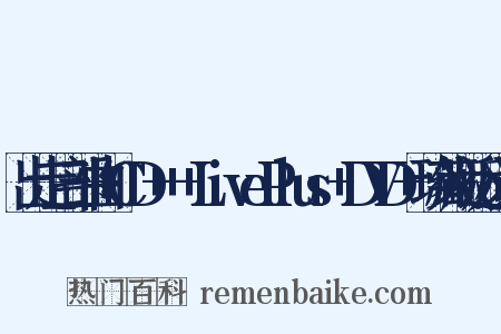 出走三部曲+CD+++LivePlus+DVD+珍藏版近义词是什么意思的图片